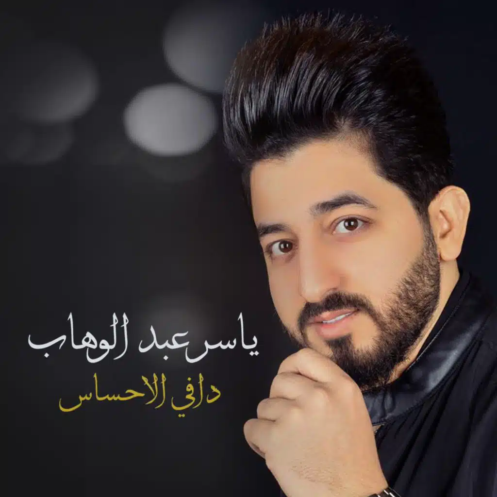 دافي الاحساس