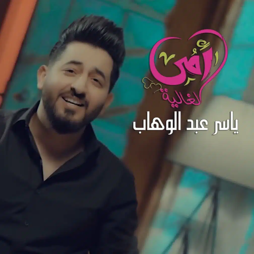 أمي الغالية