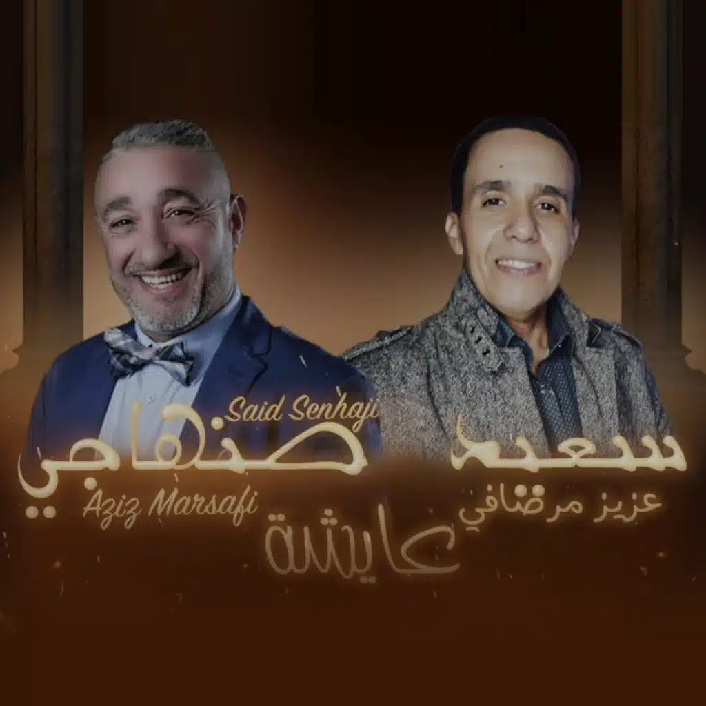 عايشة فيت عزيز مرصافي