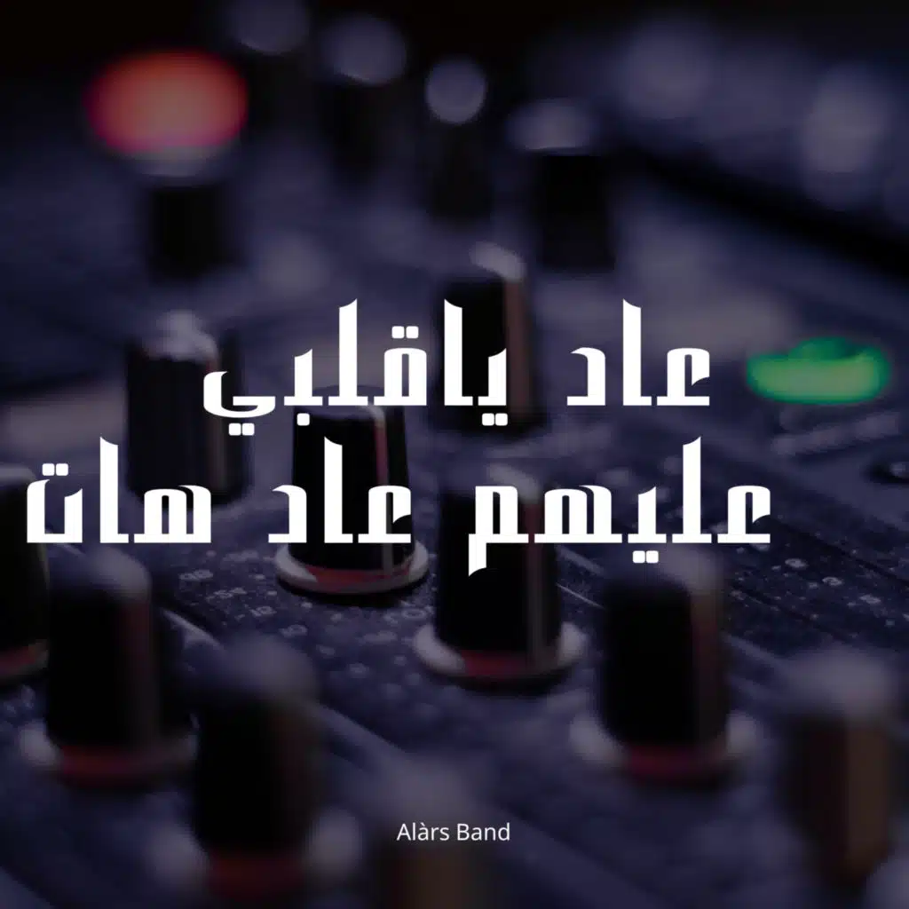 عاد ياقلبي عليهم عاد هات