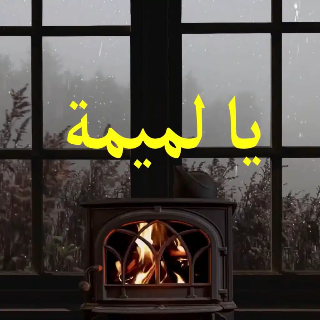 يا لميمة
