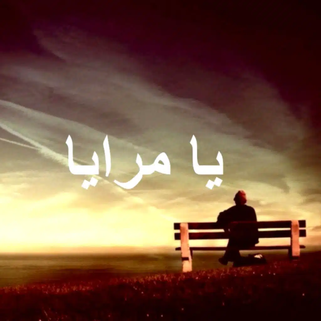 يا مرايا