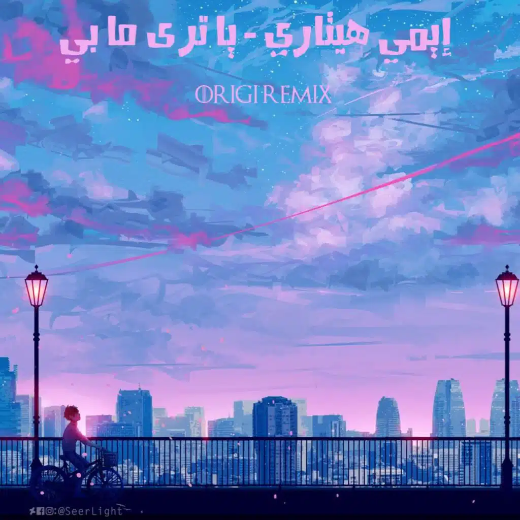 يا ترى ما بي ( ريمكس )