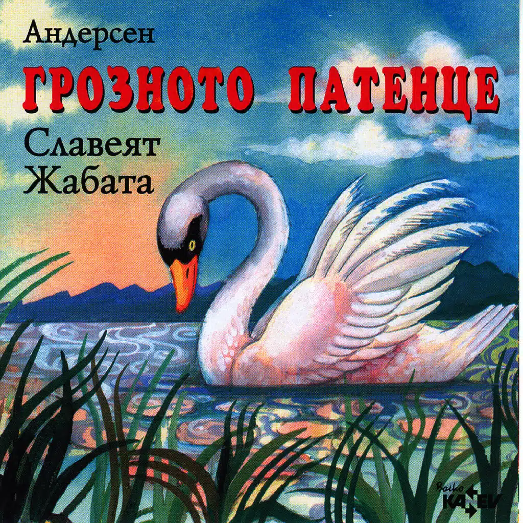 Groznoto Patentse (The Ugly Duckling by Andersen)