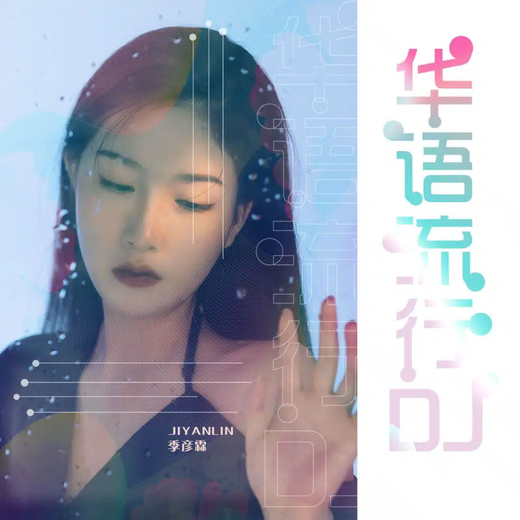 季彦霖华语流行 (DJ version)