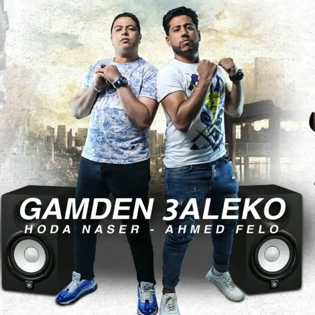 جامدين عليكوا(مع حودة ناصر)