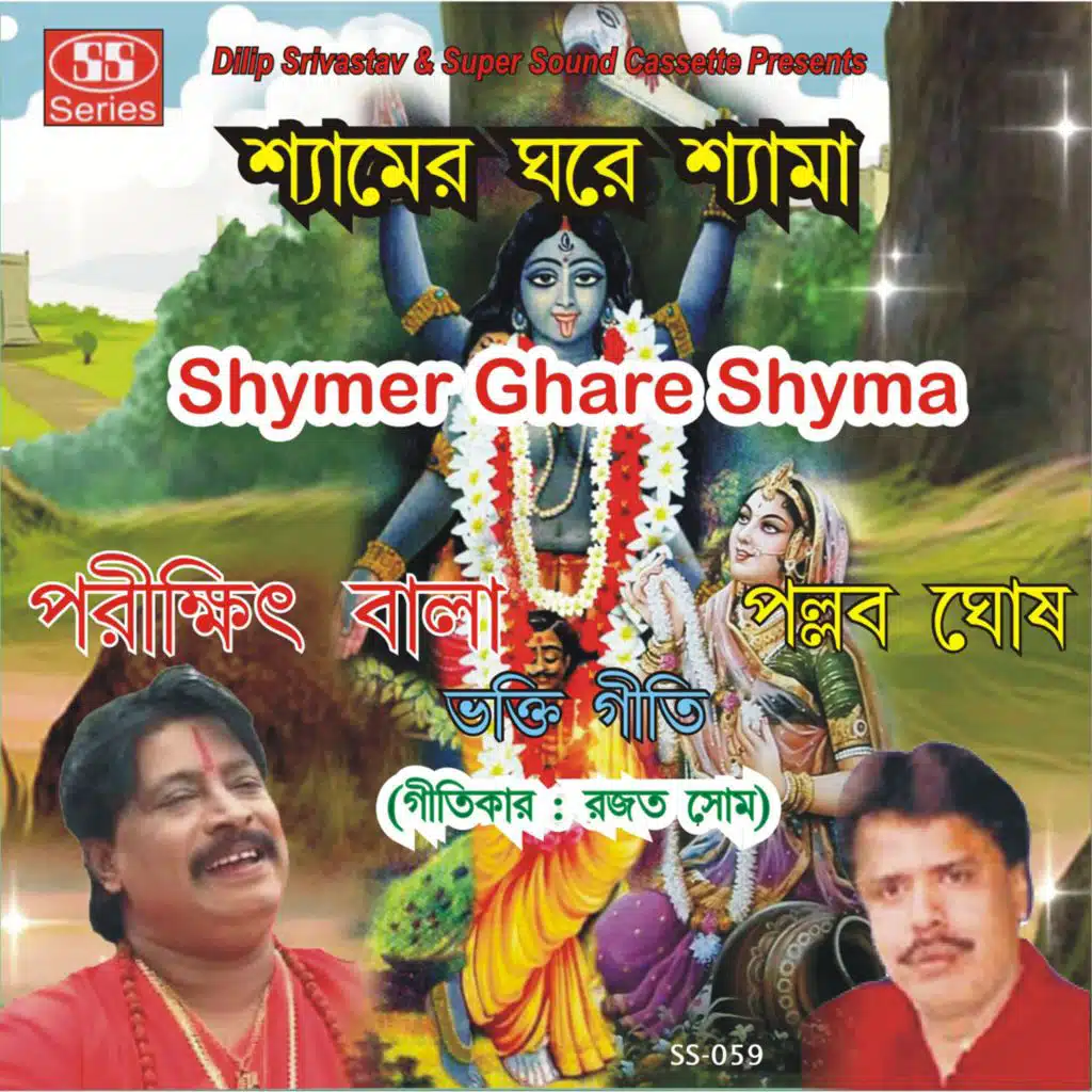 Shymer Ghare Dara Dekhi