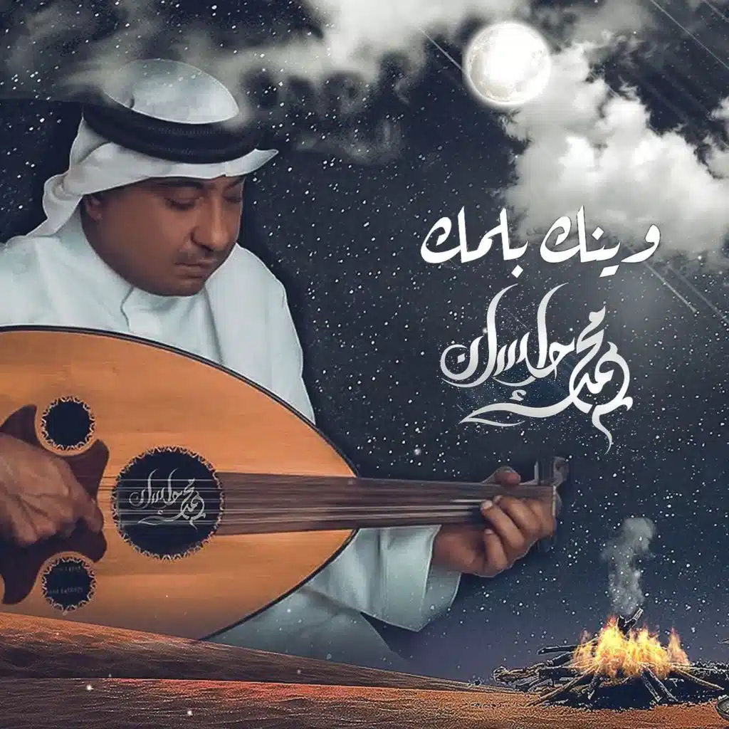 وينك بلمك