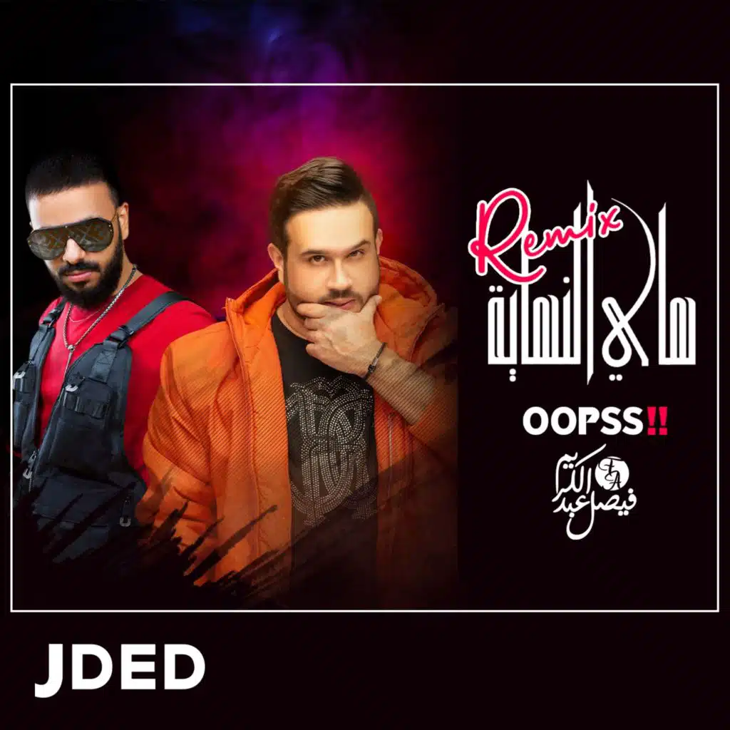 هاي النهاية ( ريمكس )