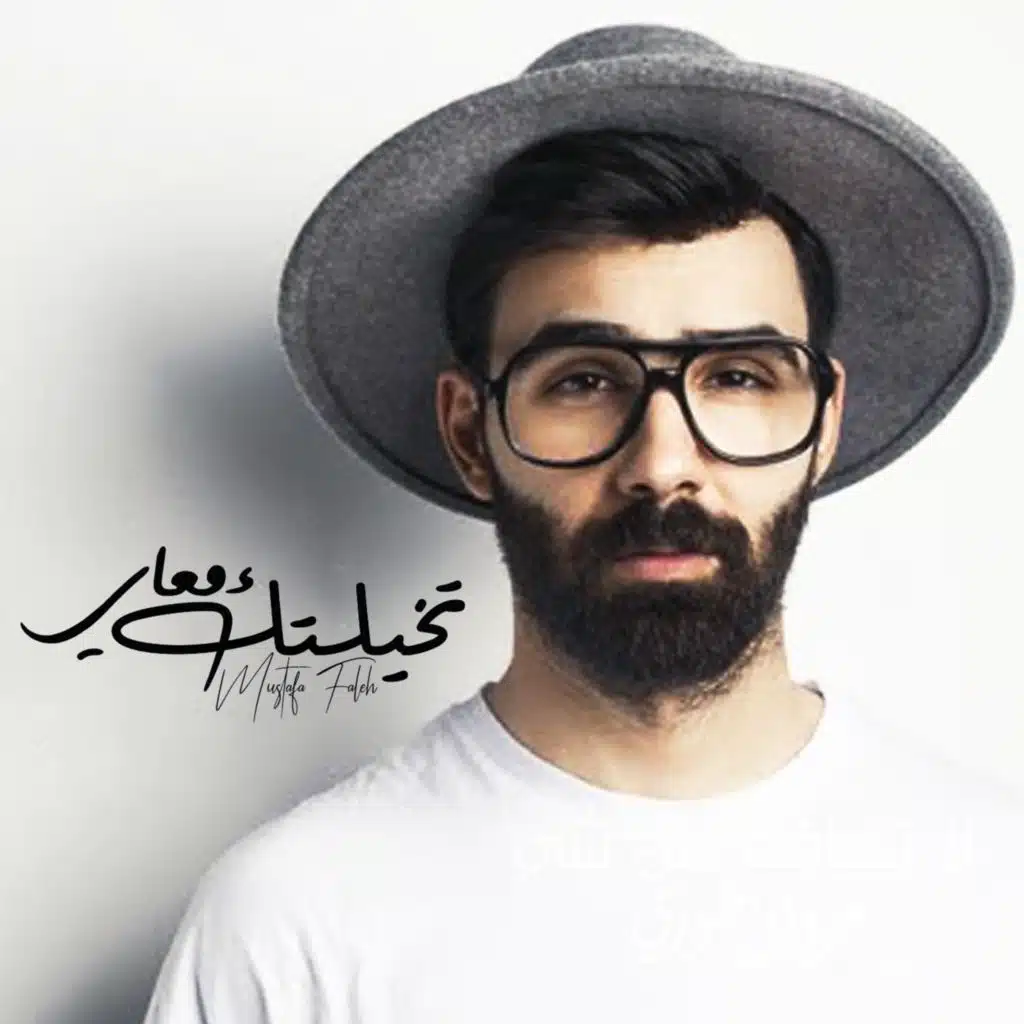 تخيلتك معاي