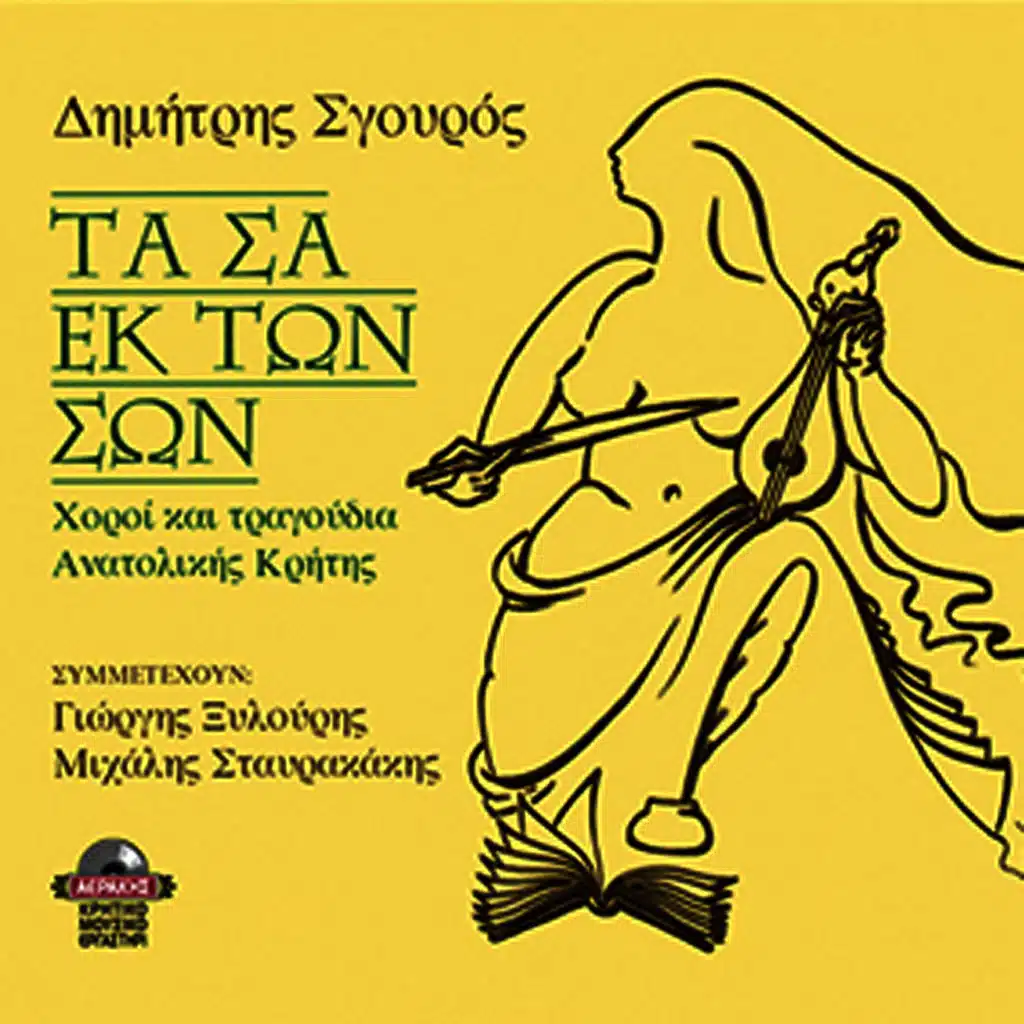 Ta sa ek ton son (dances & songs from the East side of Crete)