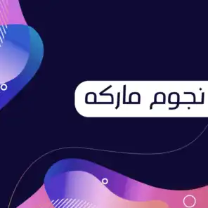 في عيوني (feat. نواف العازمي)