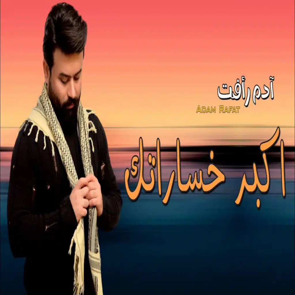 اكبر خساراتك