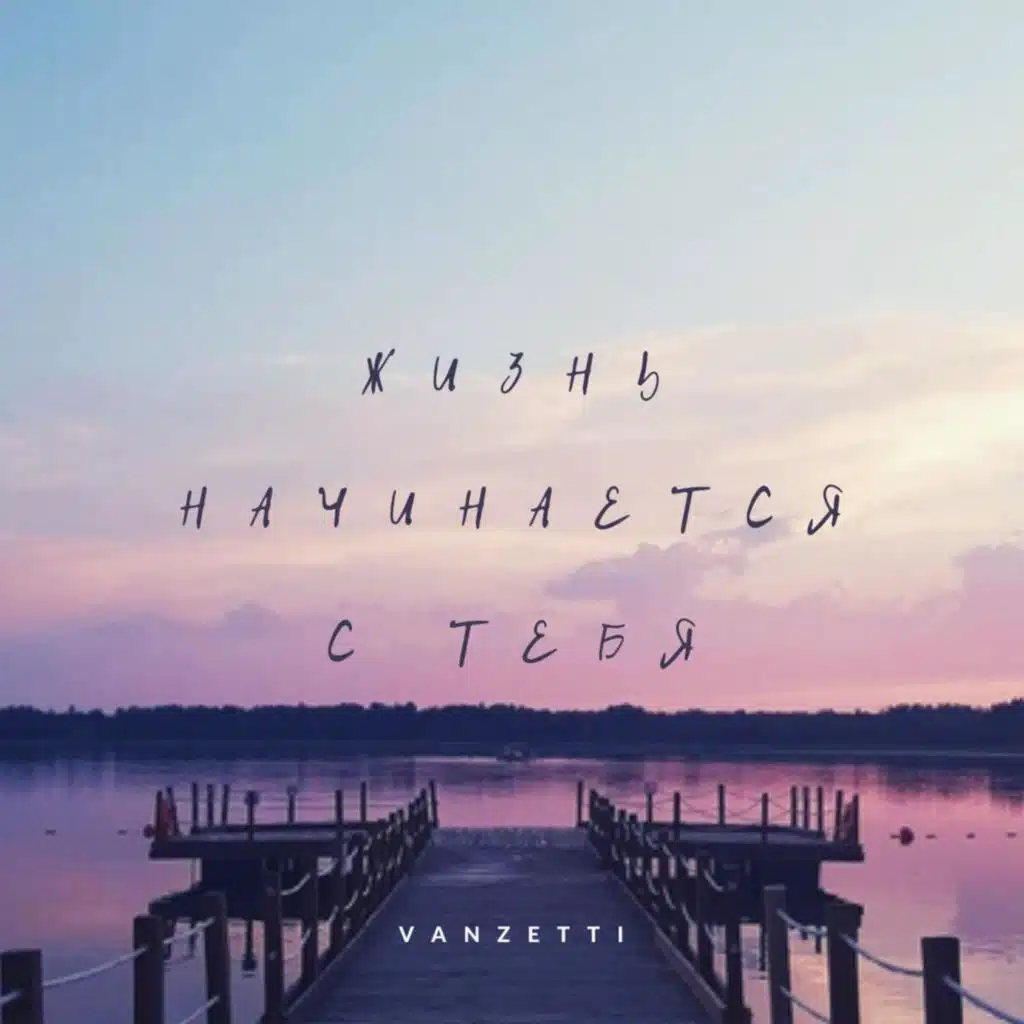 Жизнь Начинается С Тебя