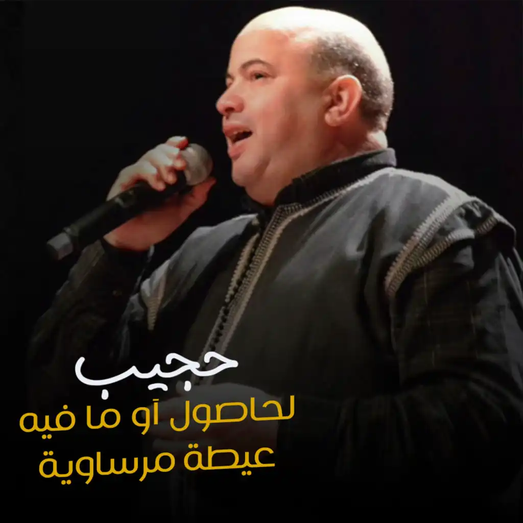 لحاصول آو ما فيه - عيطة مرساوية