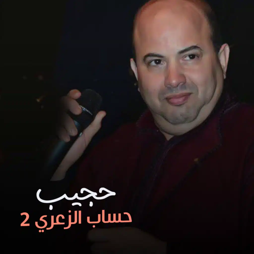 حساب الزعري 2