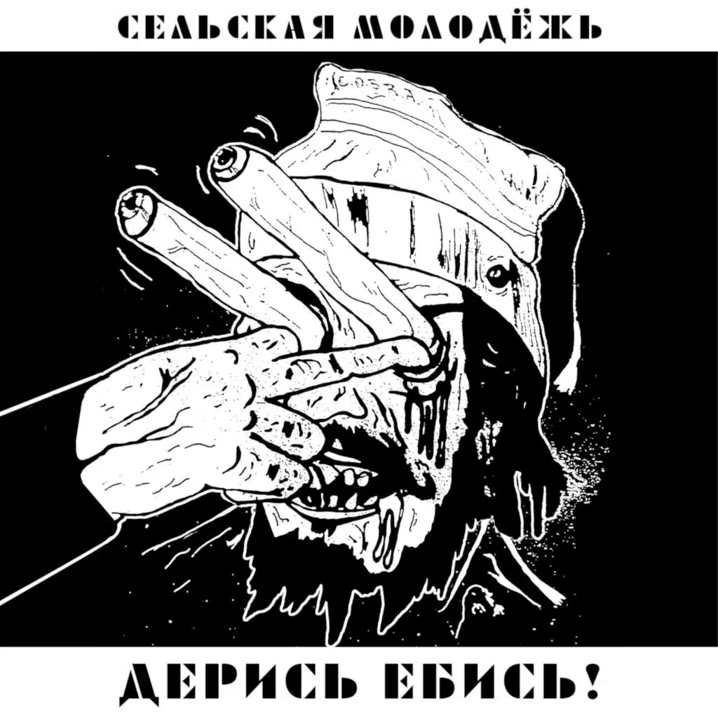 Дерись ебись!