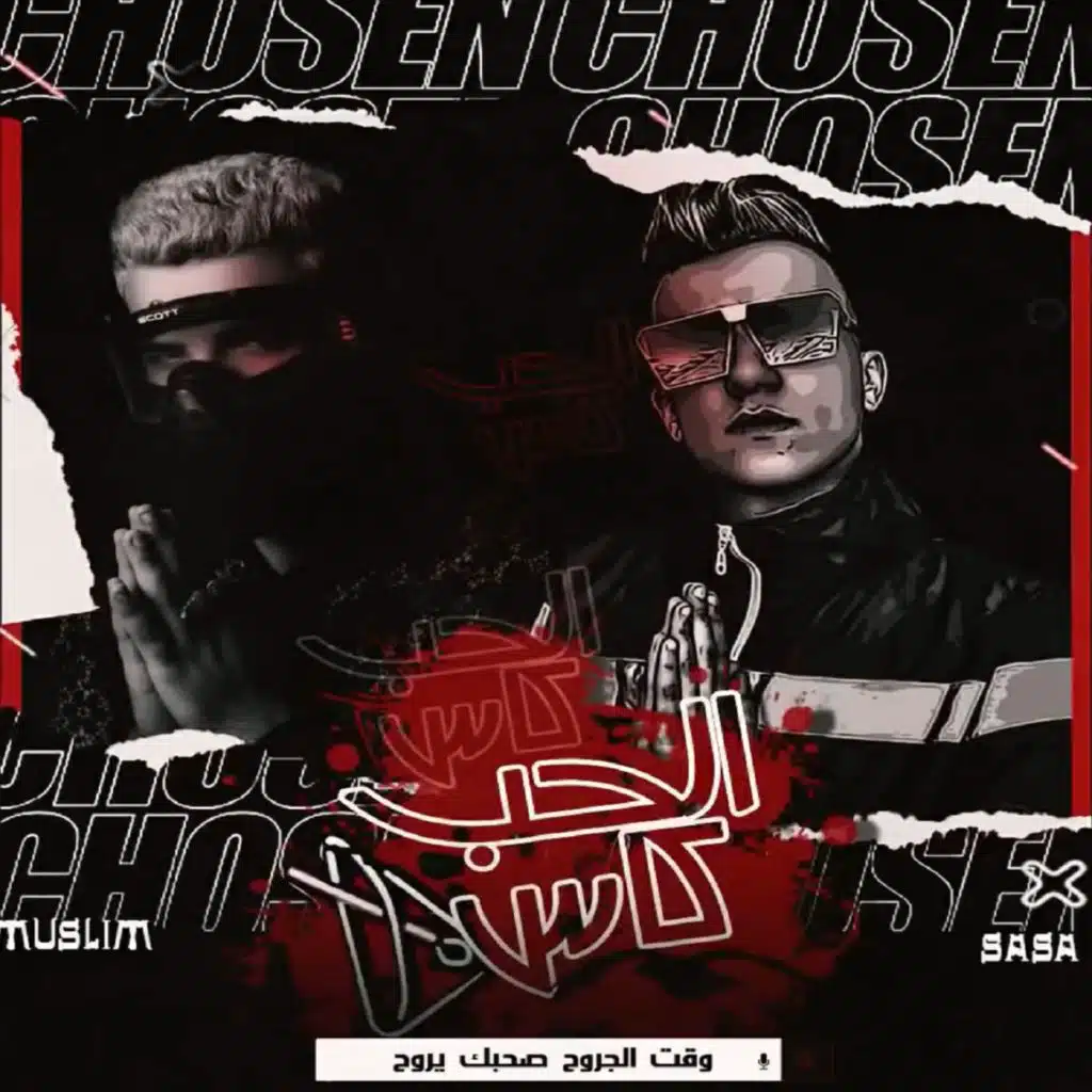 عمر و جري(مع عصام صاصا & مسلم)