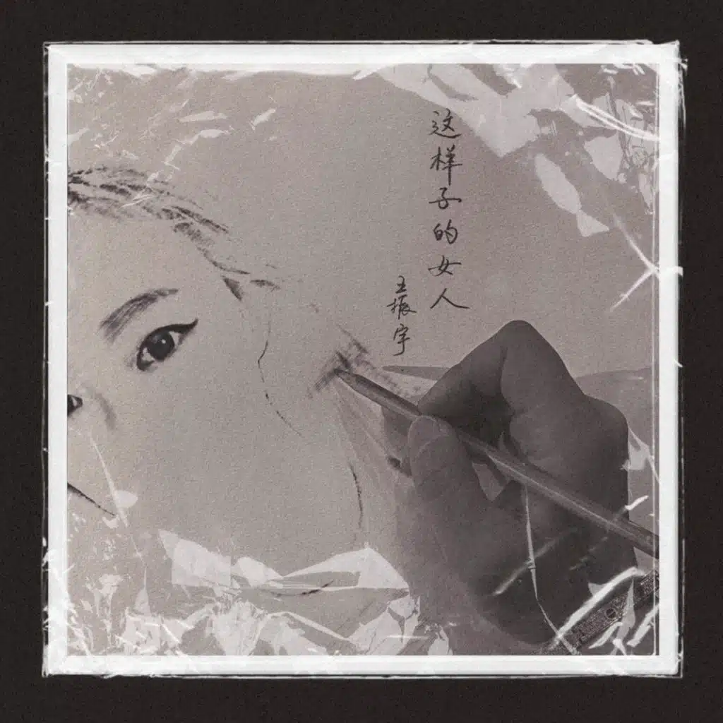 这样子的女人