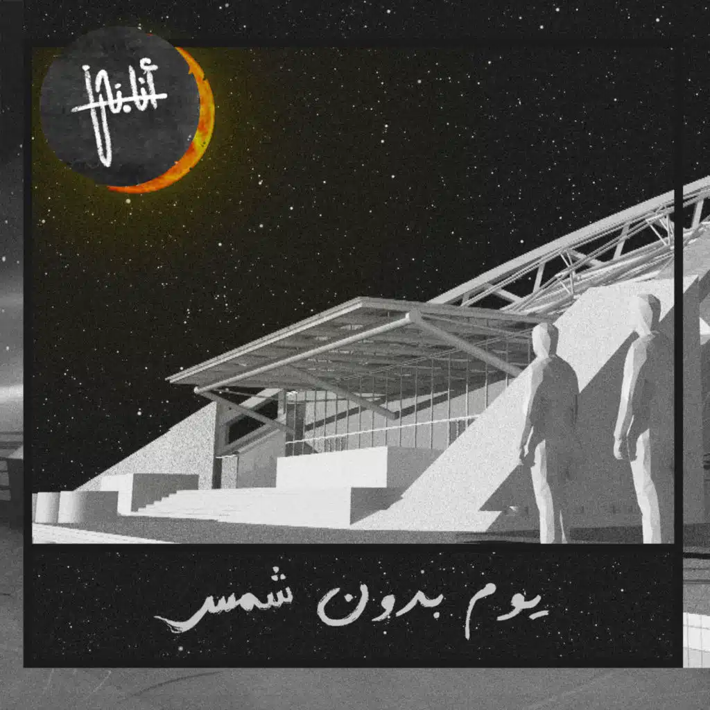 يوم بدون شمس