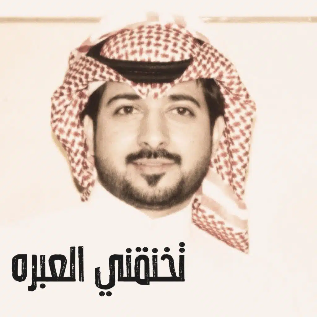 تخنقني العبره