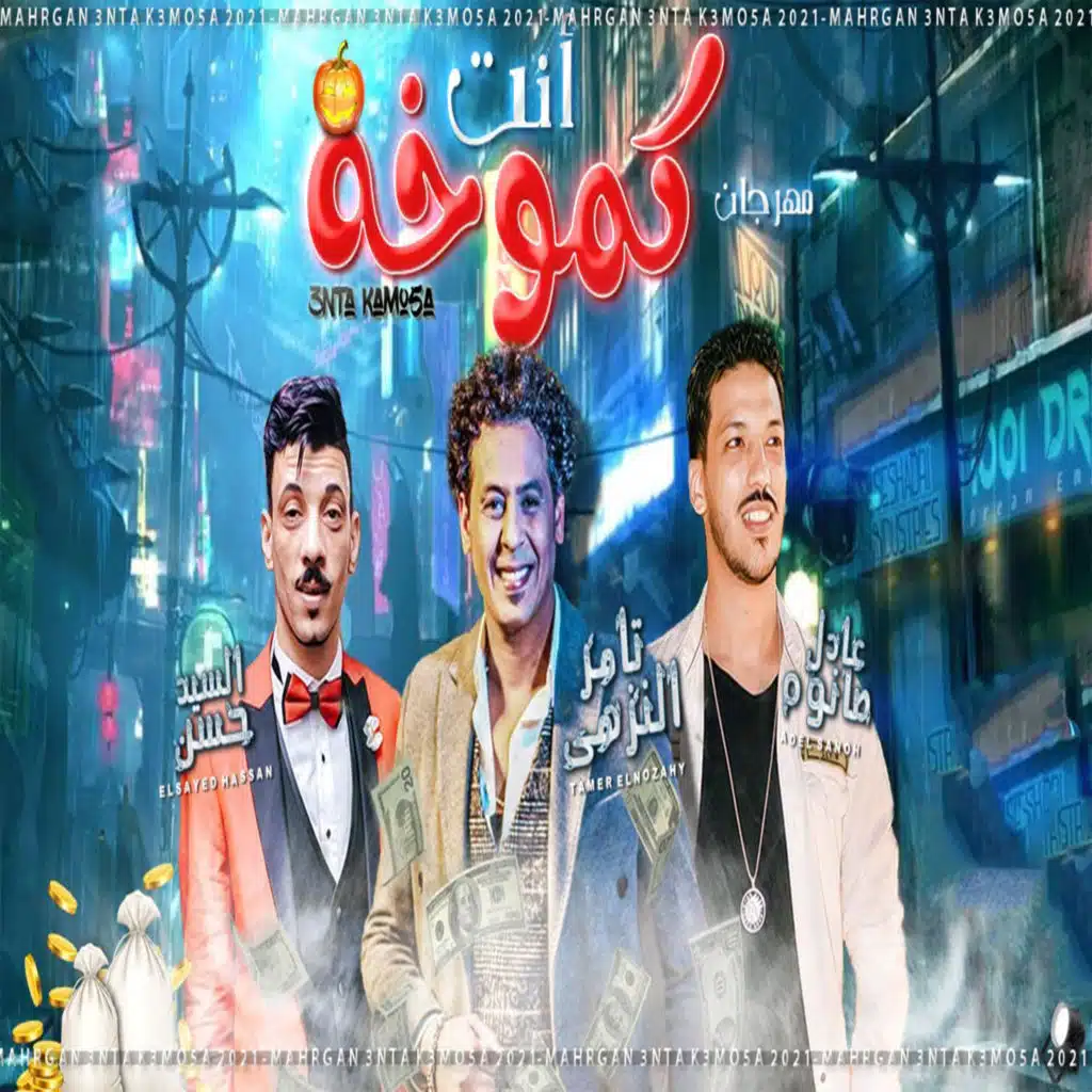 مهرجان انت كموخه