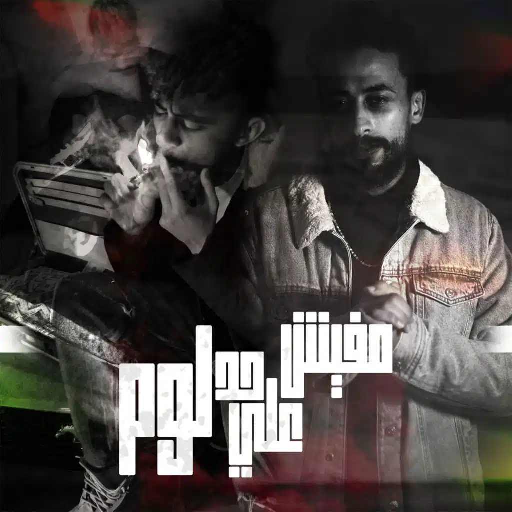 مفيش على حد لوم