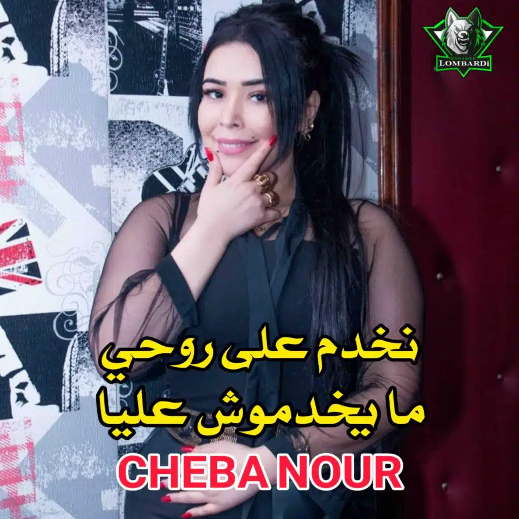 الشابة نور