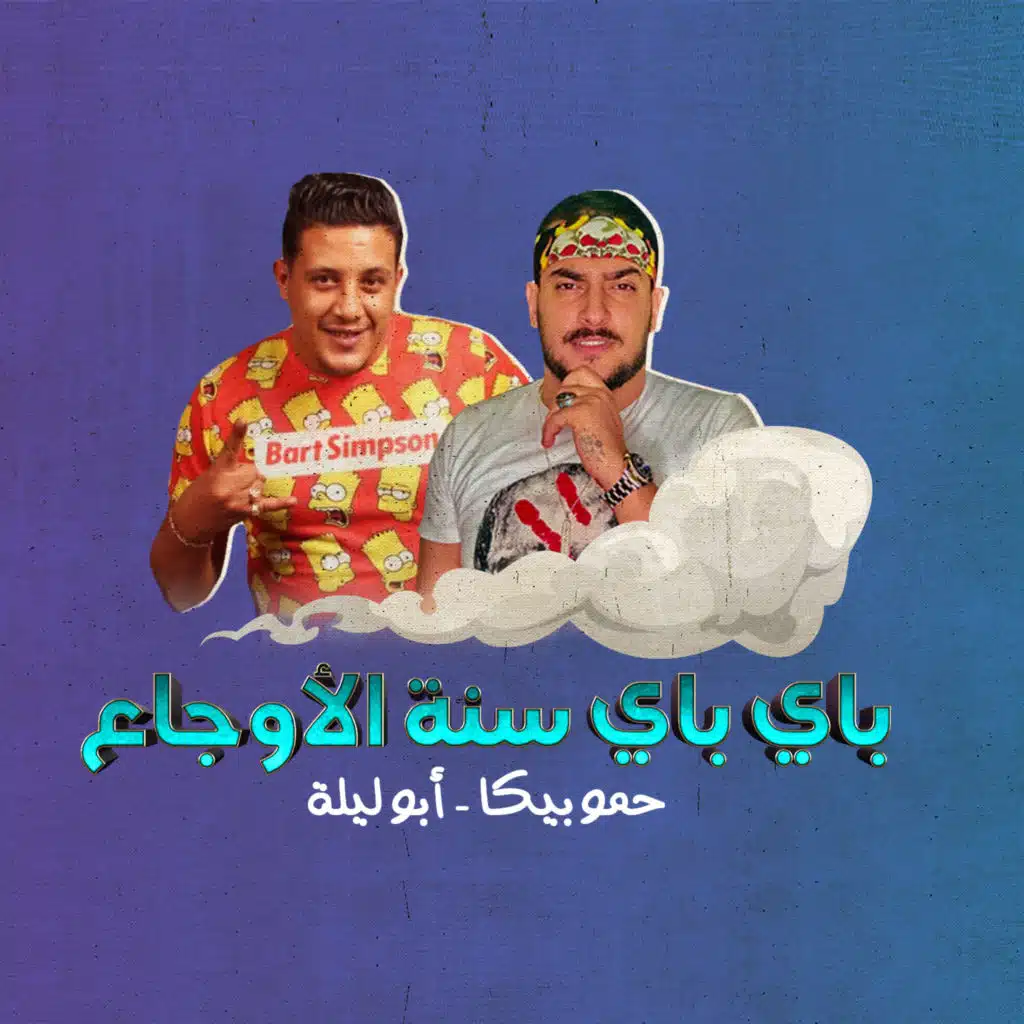 باي باي .. سنة الاوجاع 2020(مع ابو ليله)