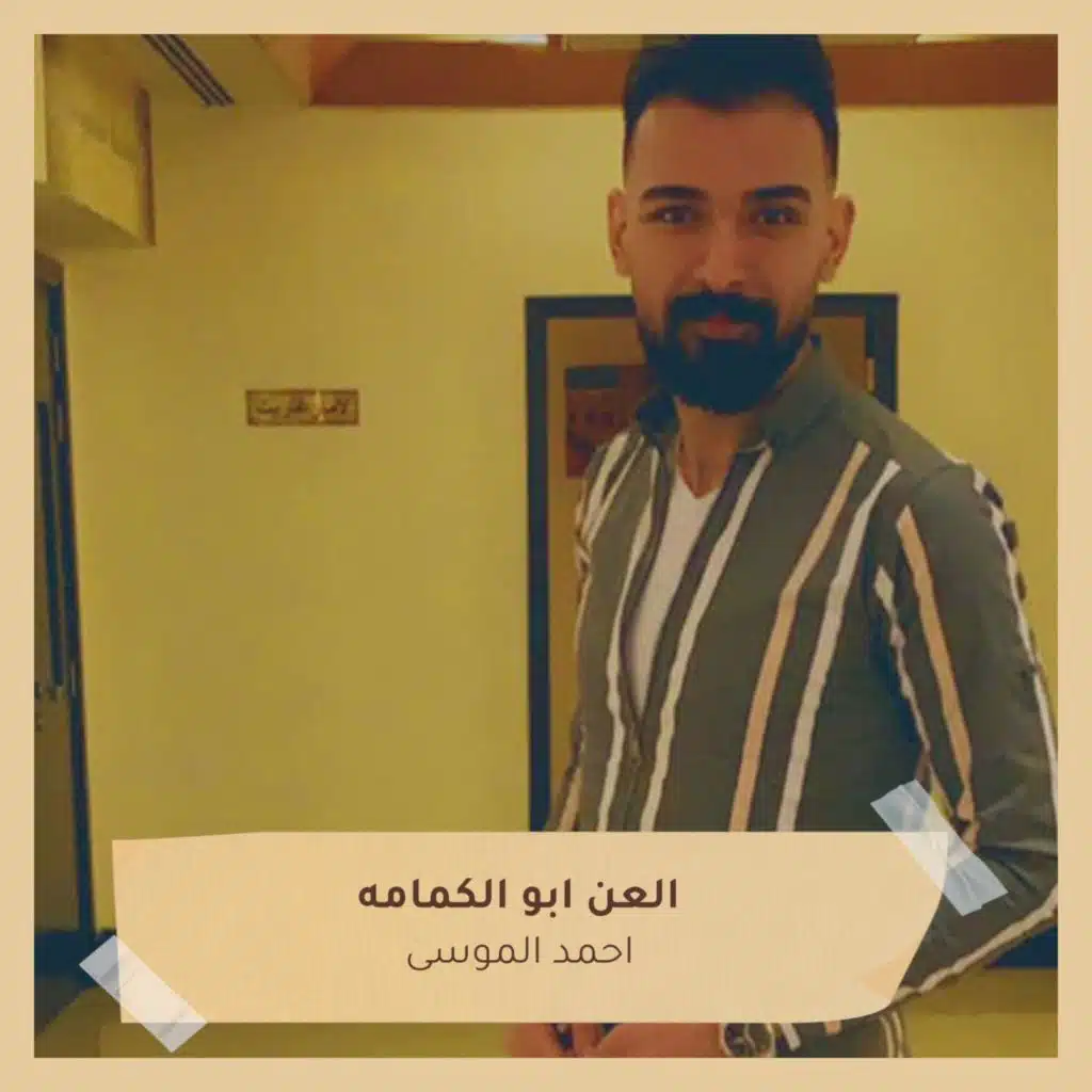 العن ابو الكمامه