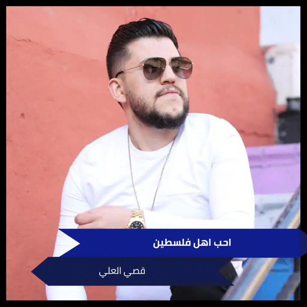 احب اهل فلسطين