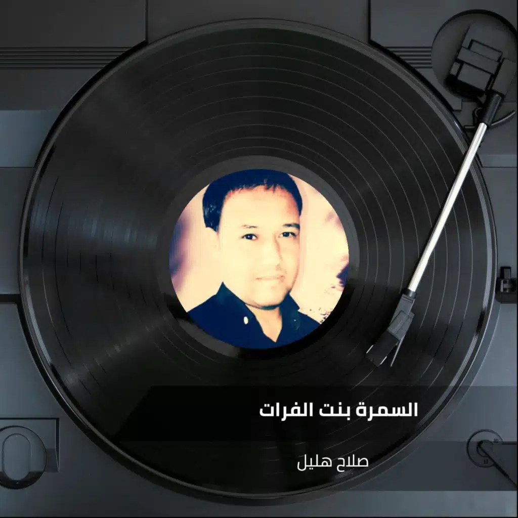 السمرة بنت الفرات