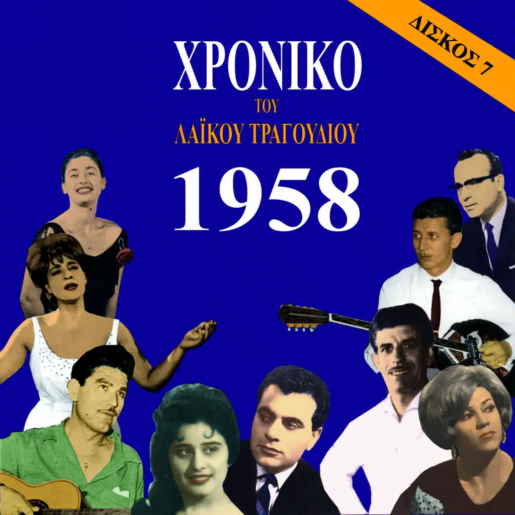 Χρονικό του Λαϊκού Τραγουδιού 1958, Vol. 7
