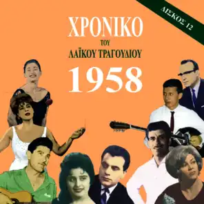 Chronicle of  Greek Popular Song 1958, Vol. 12