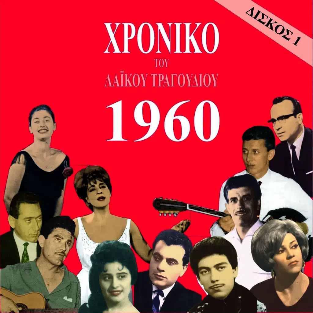 Χρονικό του Λαϊκού Τραγουδιού 1960, Vol. 1