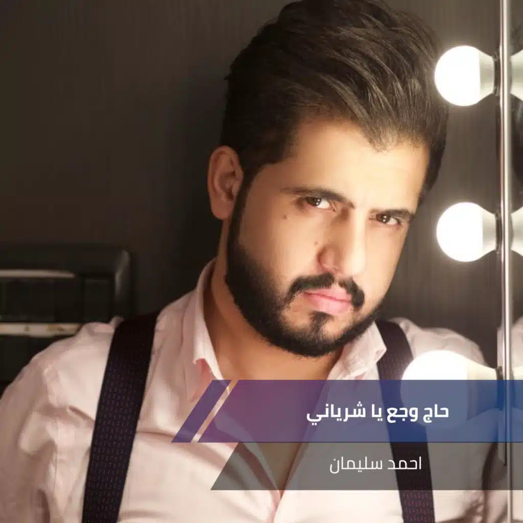 حاج وجع يا شرياني