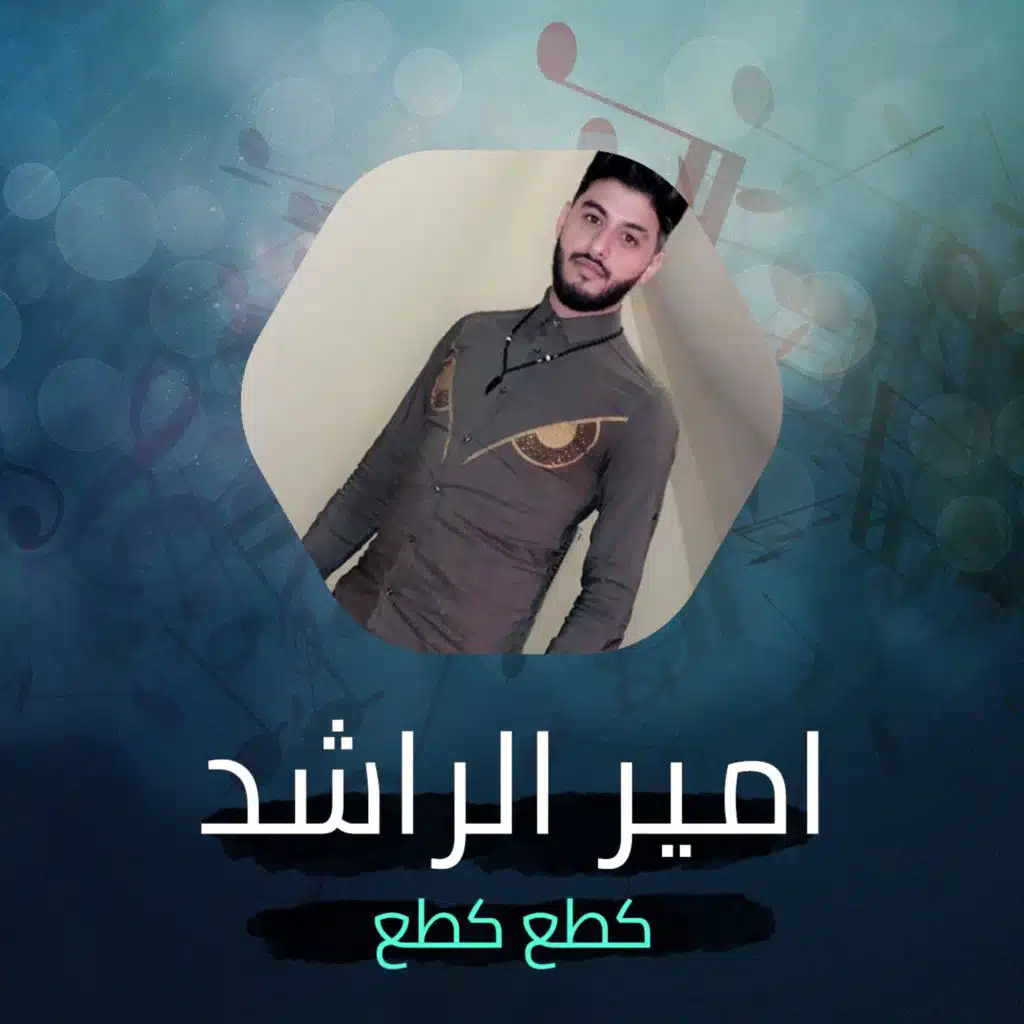 امير الراشد