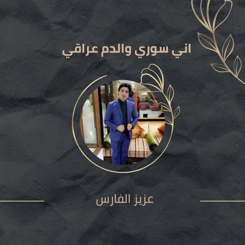 اني سوري والدم عراقي