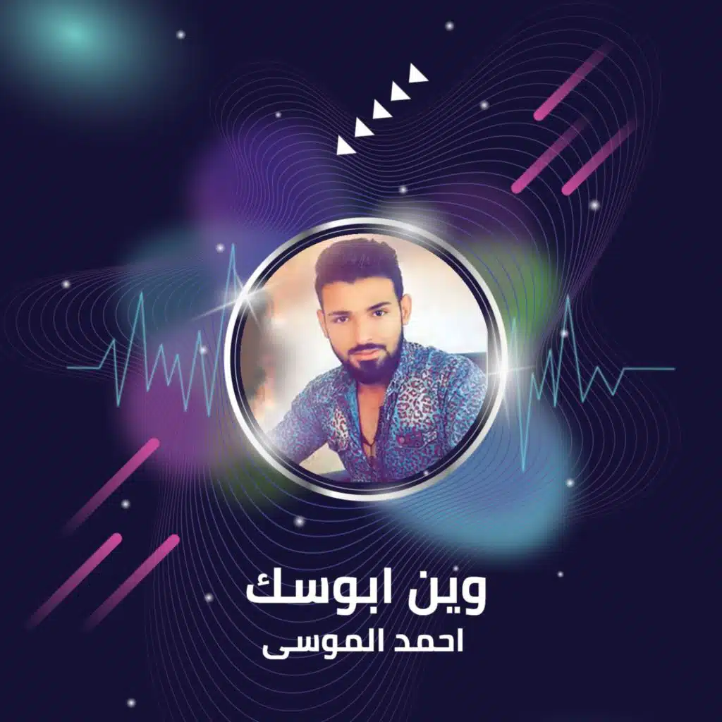 وين ابوسك