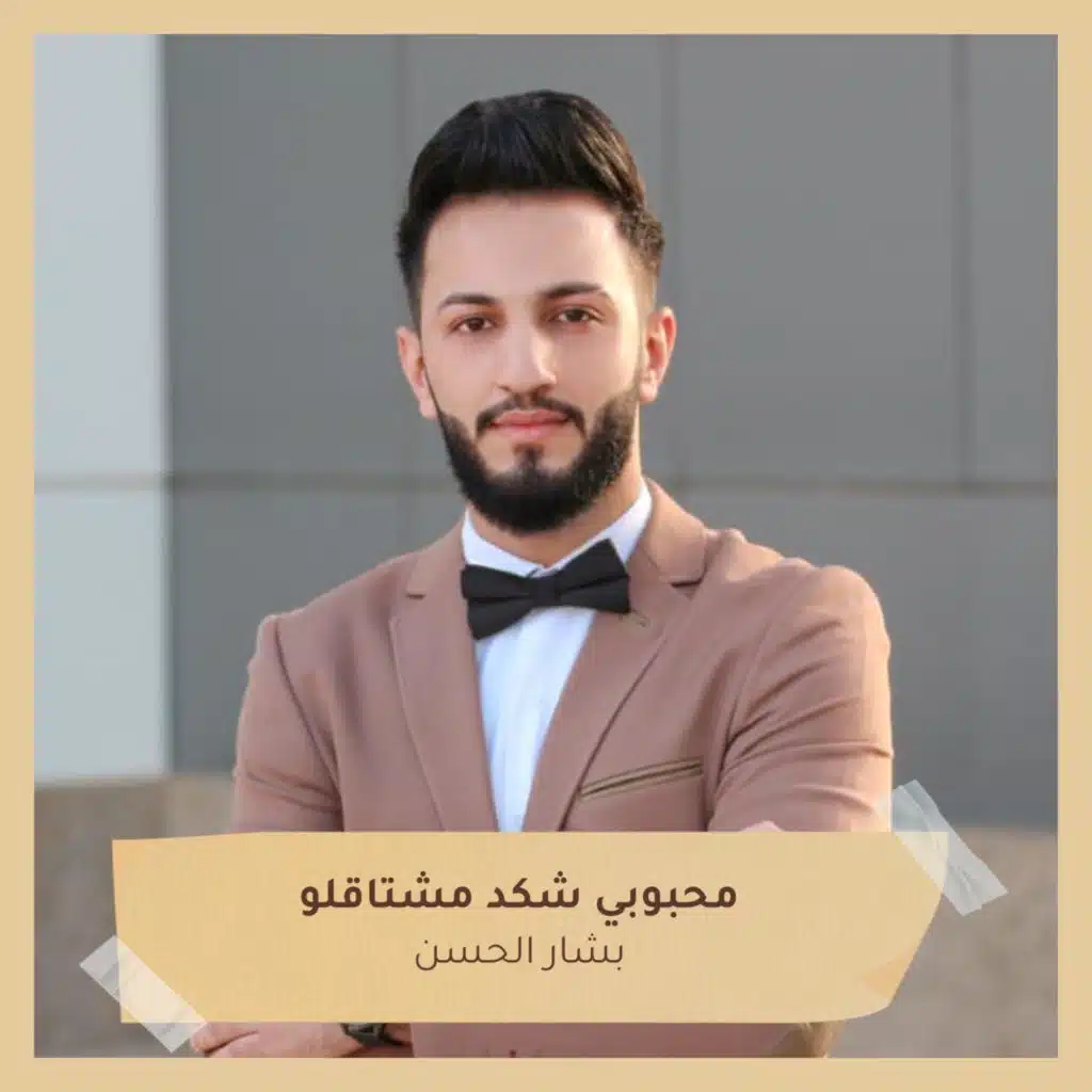 محبوبي شكد مشتاقلو