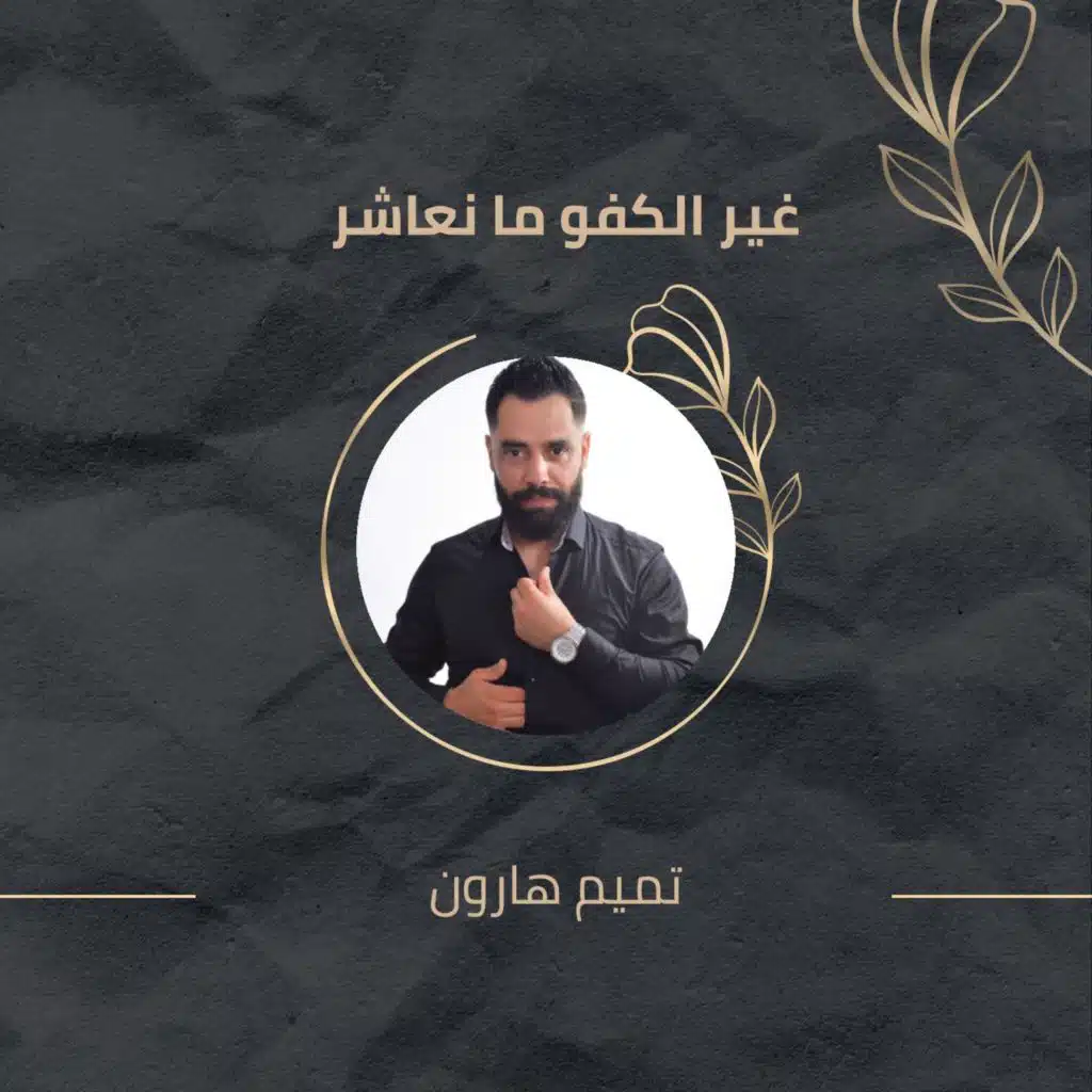 غير الكفو ما نعاشر