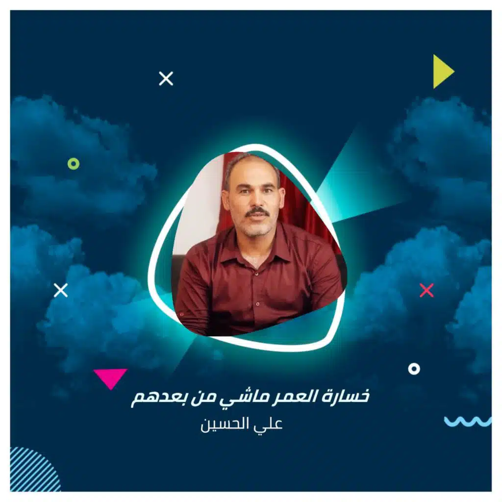 خسارة العمر ماشي من بعدهم