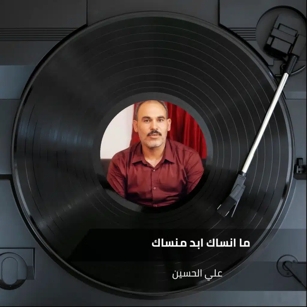 ما انساك ابد منساك