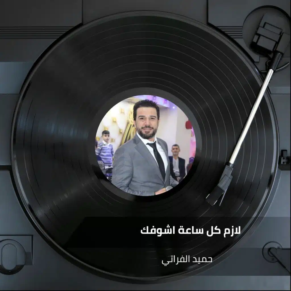 لازم كل ساعة اشوفك