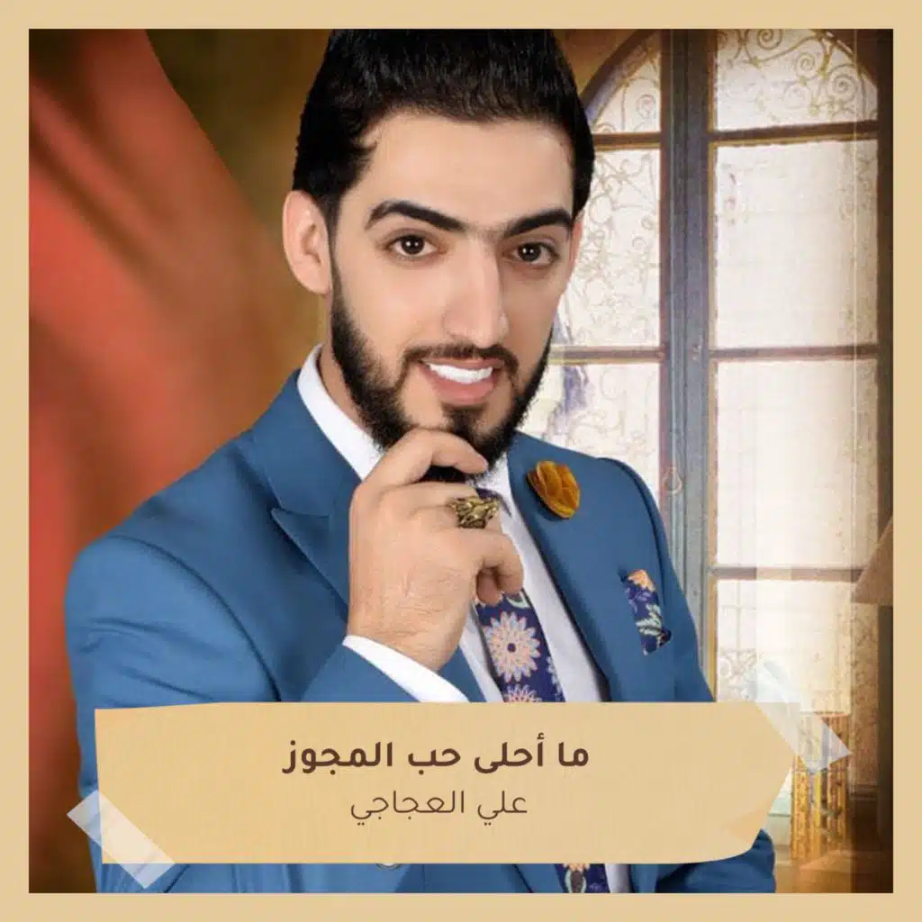 ما أحلى حب المجوز