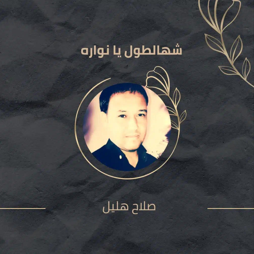 شهالطول يا نواره