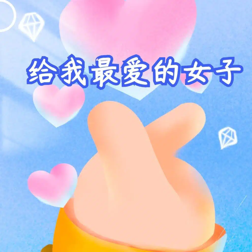 给我最爱的女子