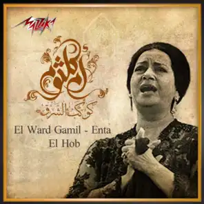 El Ward Gamil - Enta El Hob