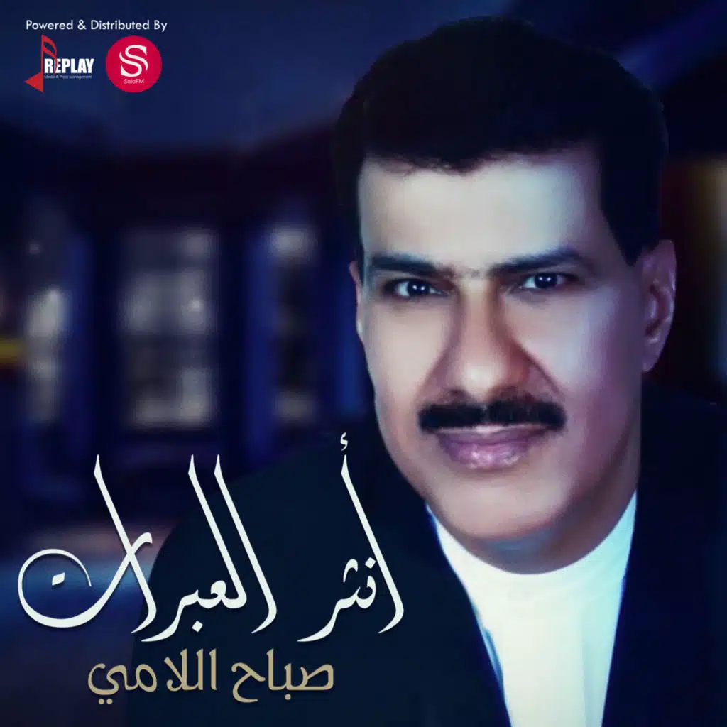 صباح اللامي