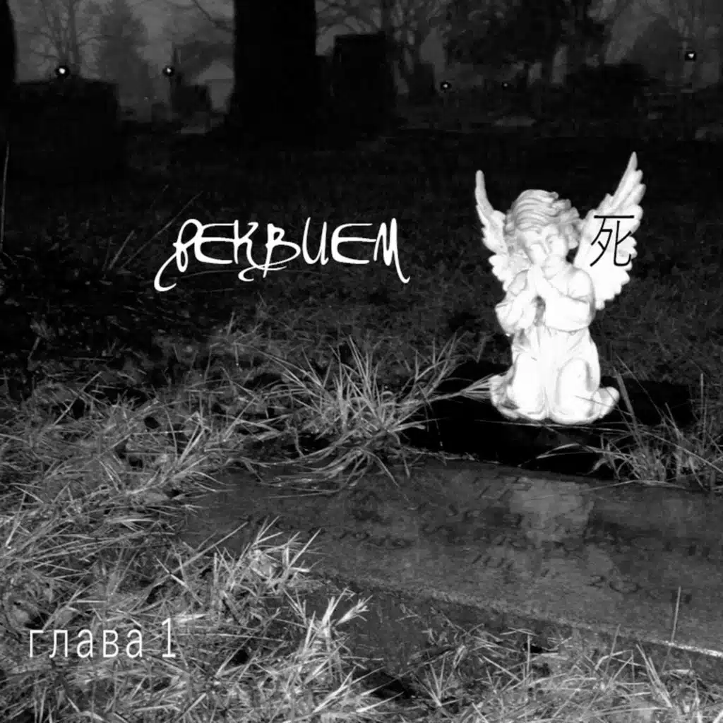 реквием. глава 1